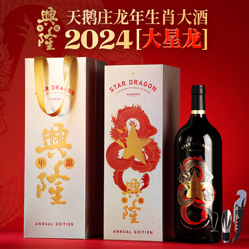 天鹅庄马年生肖红酒澳大利亚干红葡萄酒1500ML珍藏酒原酒进口送礼礼盒 【生意星龙】龙年生肖大酒 1.5L*单支