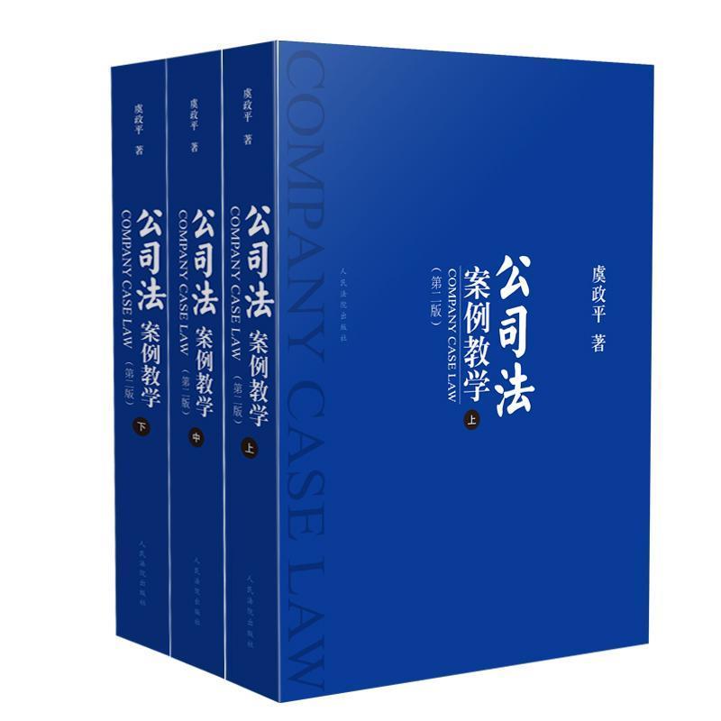 公司法案例教学 虞政平【正版书】