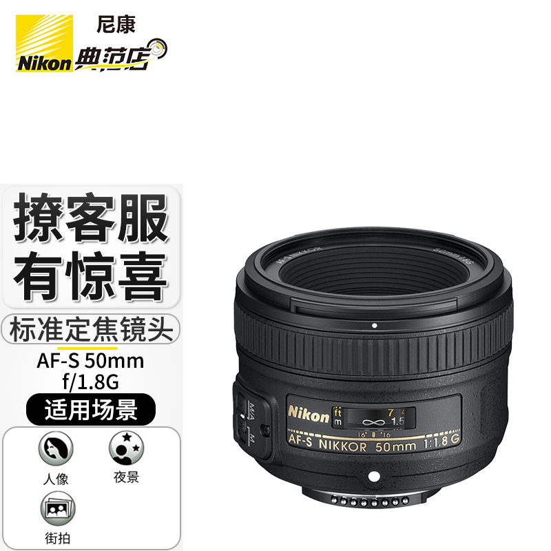 尼康（Nikon） D6、D5、850、810、D800、D750、D610、D700、DF适用镜头 50mm f1.8G人像静物标准镜头 含品牌高清UV
