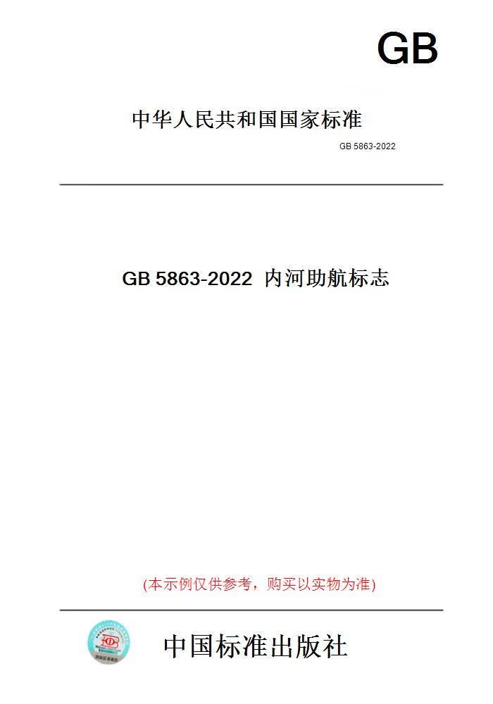 【纸版图书】GB5863-2022内河助航标志 正版