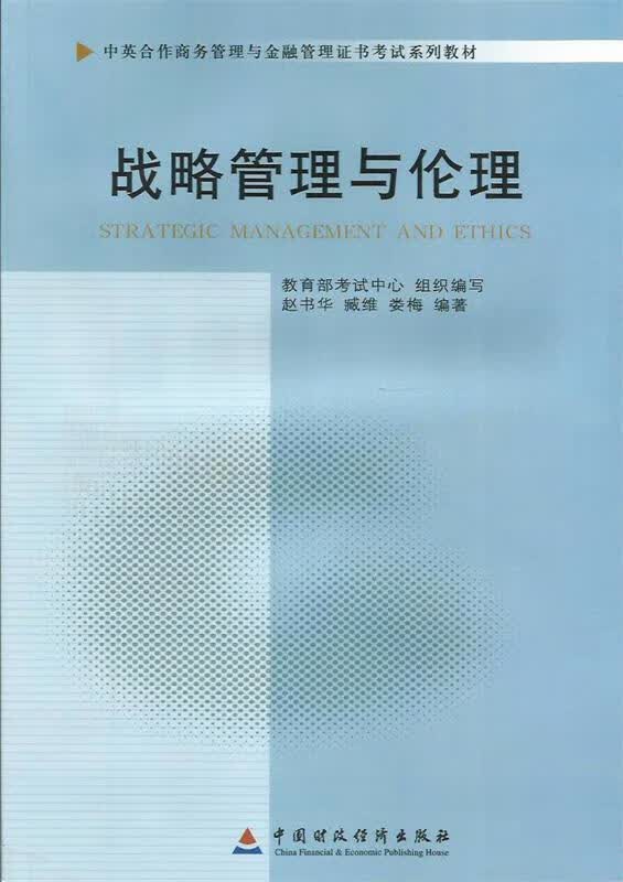 战略管理与伦理 赵书华 著 9787509527863 中国财政经济出版社