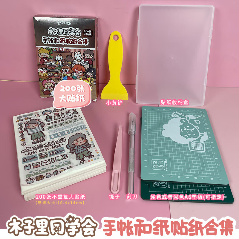 高山文创木子里同学会和纸手账贴纸合集200张不重复盒装大贴纸儿童少女可爱拼贴画 同学会200张+刀+铲+垫板+盒+镊