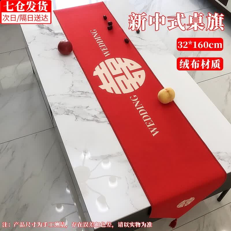 东之天地 婚庆桌旗电视柜餐桌布喜字茶几桌布结婚订婚婚礼装饰喜庆桌旗 婚庆桌旗1条32*160cm高性价比高么？
