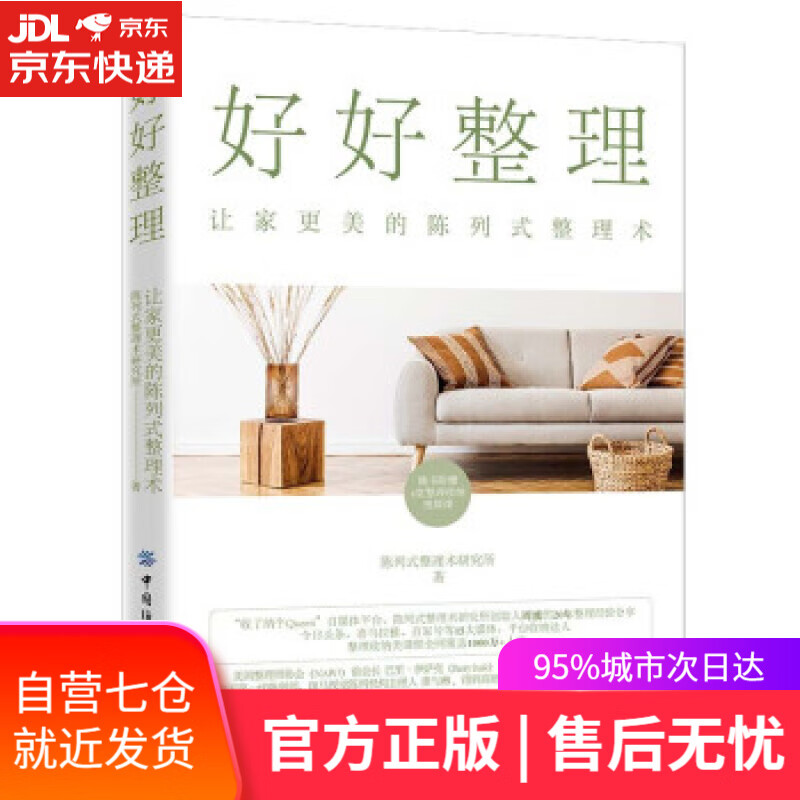 【新华书店】好好整理：让家更美的陈列式整理术 陈列式整理术研究所 著 中国纺织出版社 9787518086580
