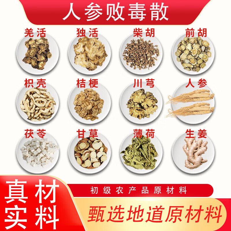 人参败毒散 原材料 地道选材【保密配送】原材料货真价实滋补 发1袋