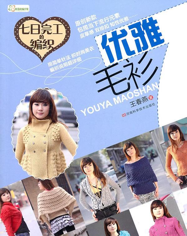 七日完工的编织 优雅毛衫 王春燕 著 9787534948305【正版图书】