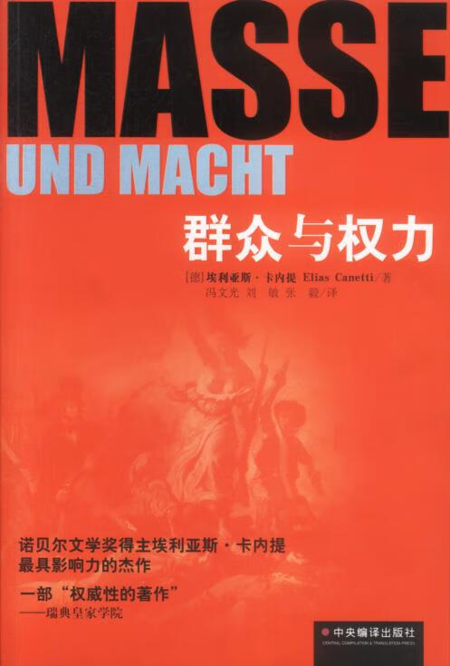 群众与权力 （德）埃利亚斯·卡内提 著,冯文光,刘敏,张毅 译【正版书】