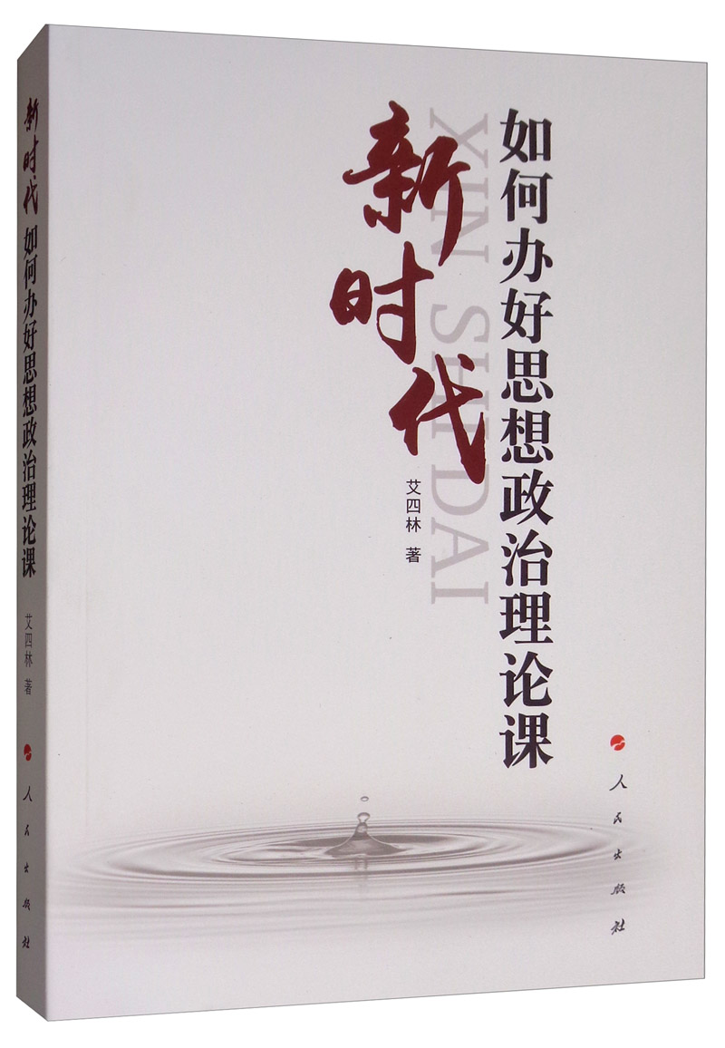 新时代如何办好思想政治理论课