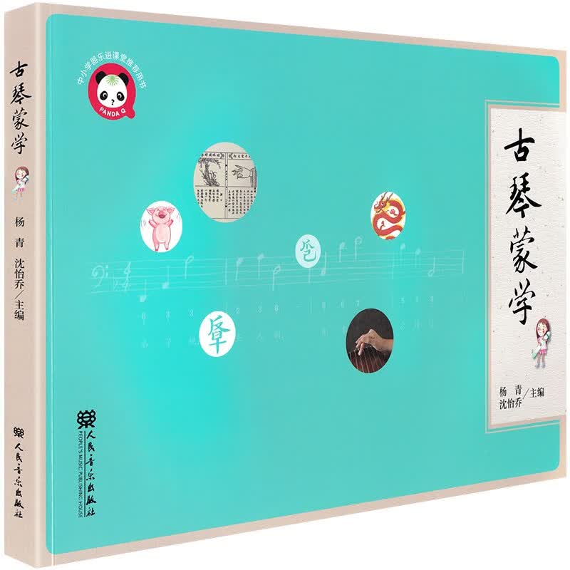 【现货速发】古琴蒙学 杨青 古琴入门教材古琴启蒙学习入门书 初学者入门自学初级教程书零基础 古琴谱古