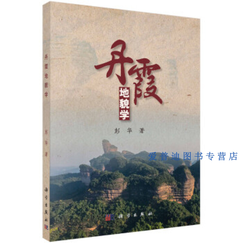 丹霞地貌学 彭华【正版图书，放心购买】