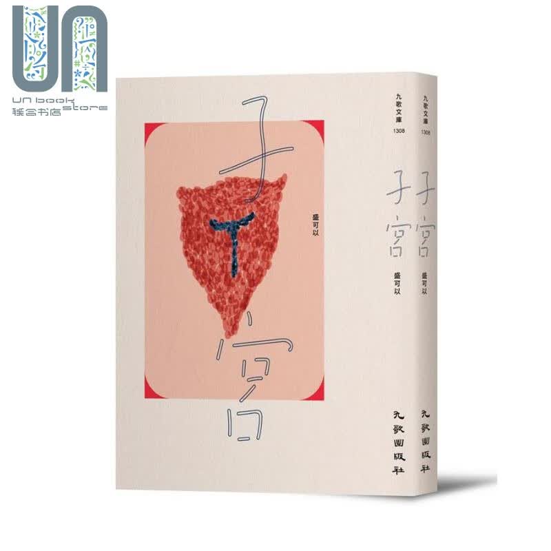 子宫 港台原版 盛可以 九歌