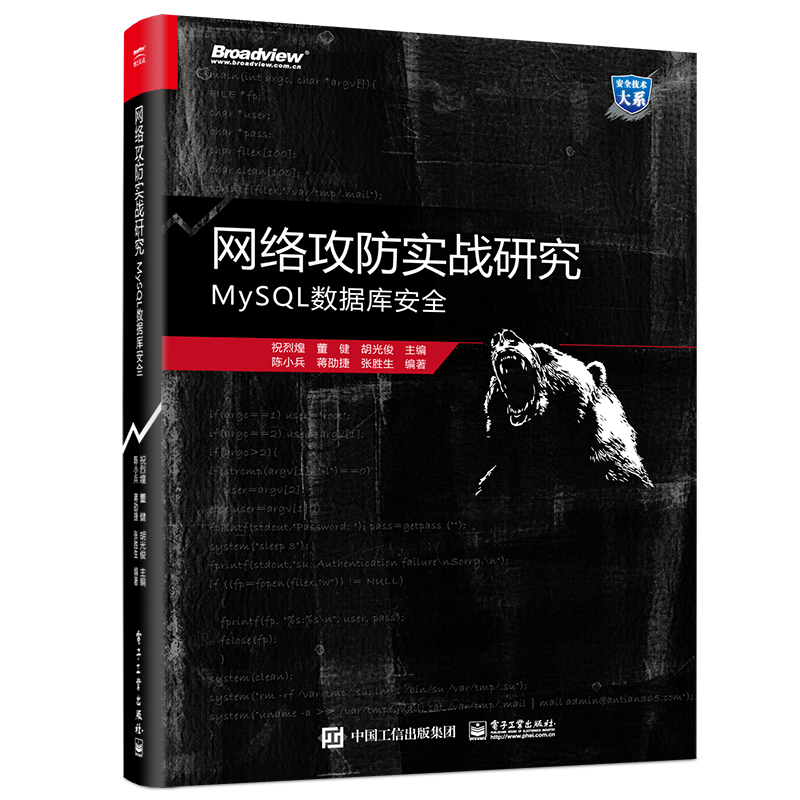 网络攻防实战研究：MySQL数据库安全(博文视点出品)