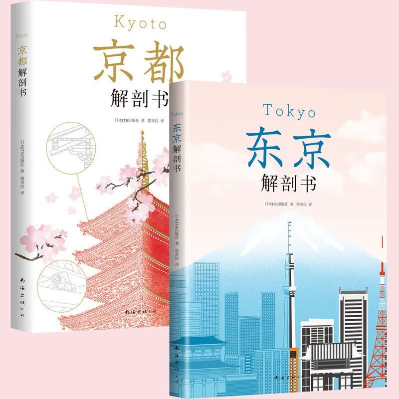 东京解剖书 京都解剖书 日本自由行攻略规划 日本城市文化历史知识旅游指南 旅行攻略 书籍