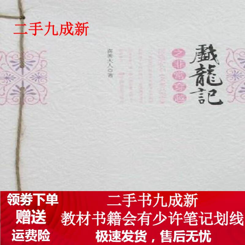 戏龙记之非常穿越 喜善大人 著 9787