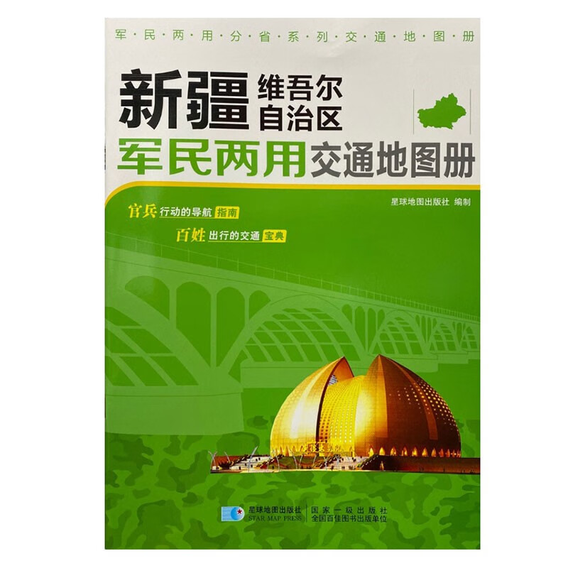 2023年 新疆地图 维吾尔自治区军民两用交通地图册  18*26厘米