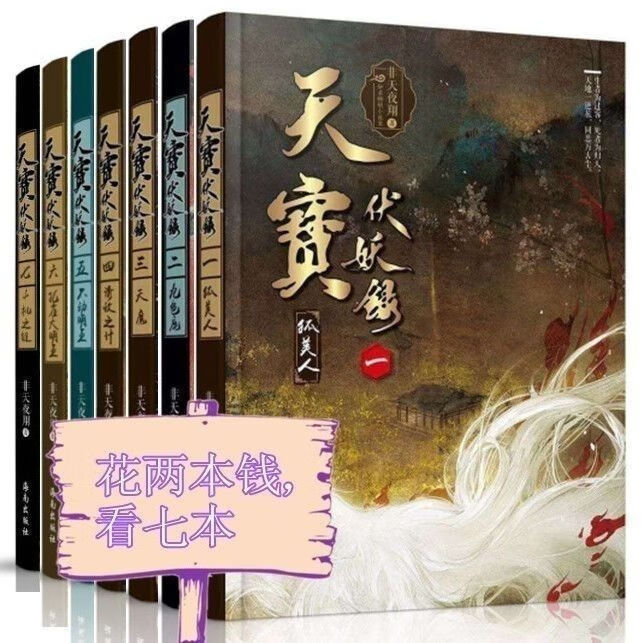 天宝伏妖录1-7全套完结+番外 非天夜翔著 原著书