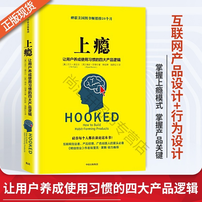 上瘾让用户养成使用习惯的四大产品逻辑 移动端app用户运营指南 尼尔.