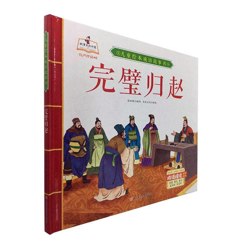 儿童节礼物 完璧归赵9787558543654 张世超写北方妇女出版社童书故事