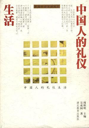 【正版书】中国人的礼仪生活