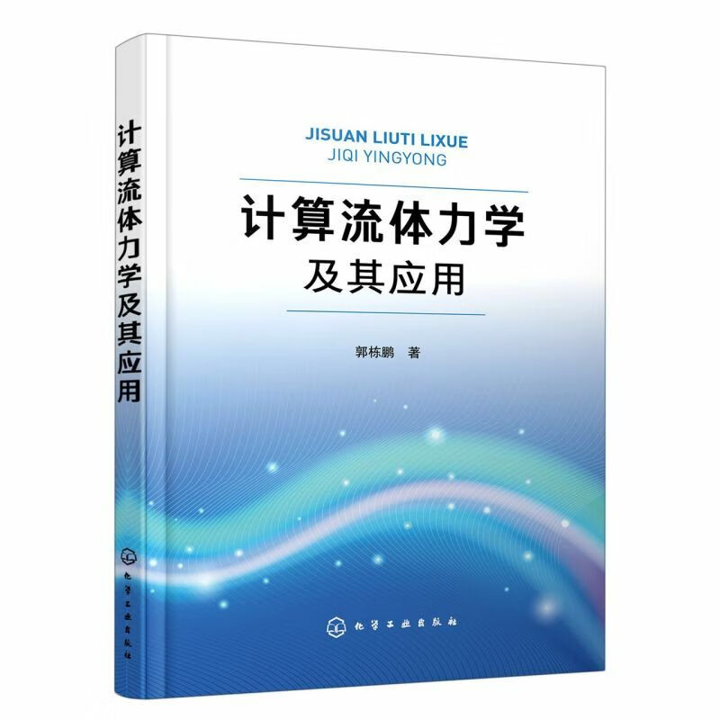 计算流体力学及其应用