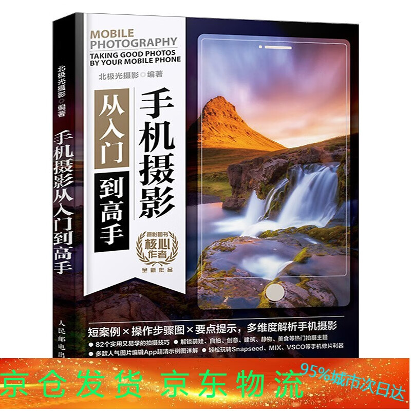手机摄影从入门到高手零基础玩转华为苹果手