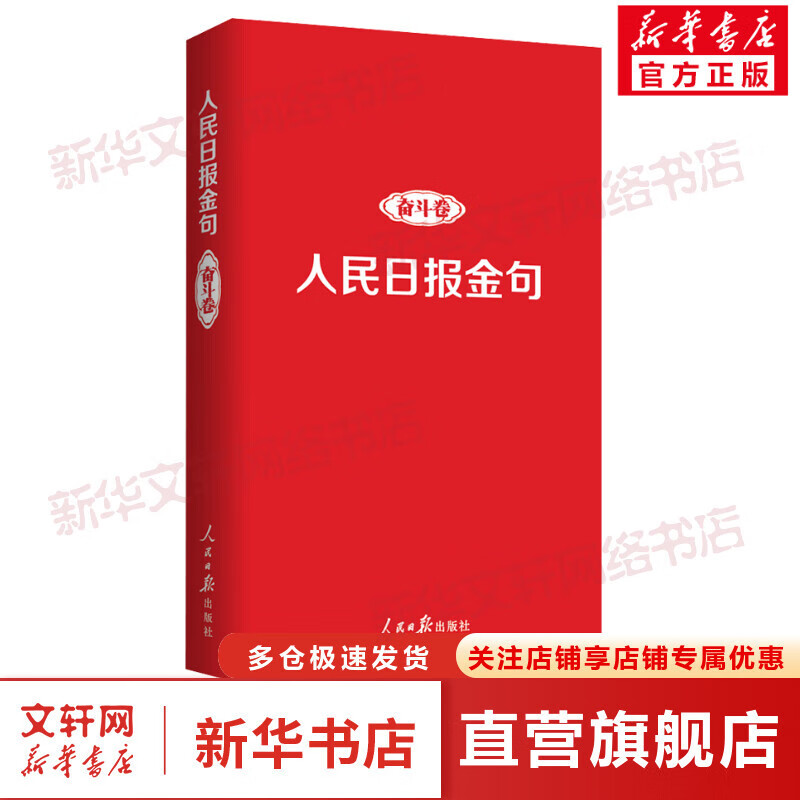 名言佳句辞典 系列书籍自选 名人名言大全书小学初中高中经典语录好词格言作文写作素材好词好句好段大全青少年古诗词语文好词佳句摘抄商务印书馆 【单册】人民日报金句 奋斗卷