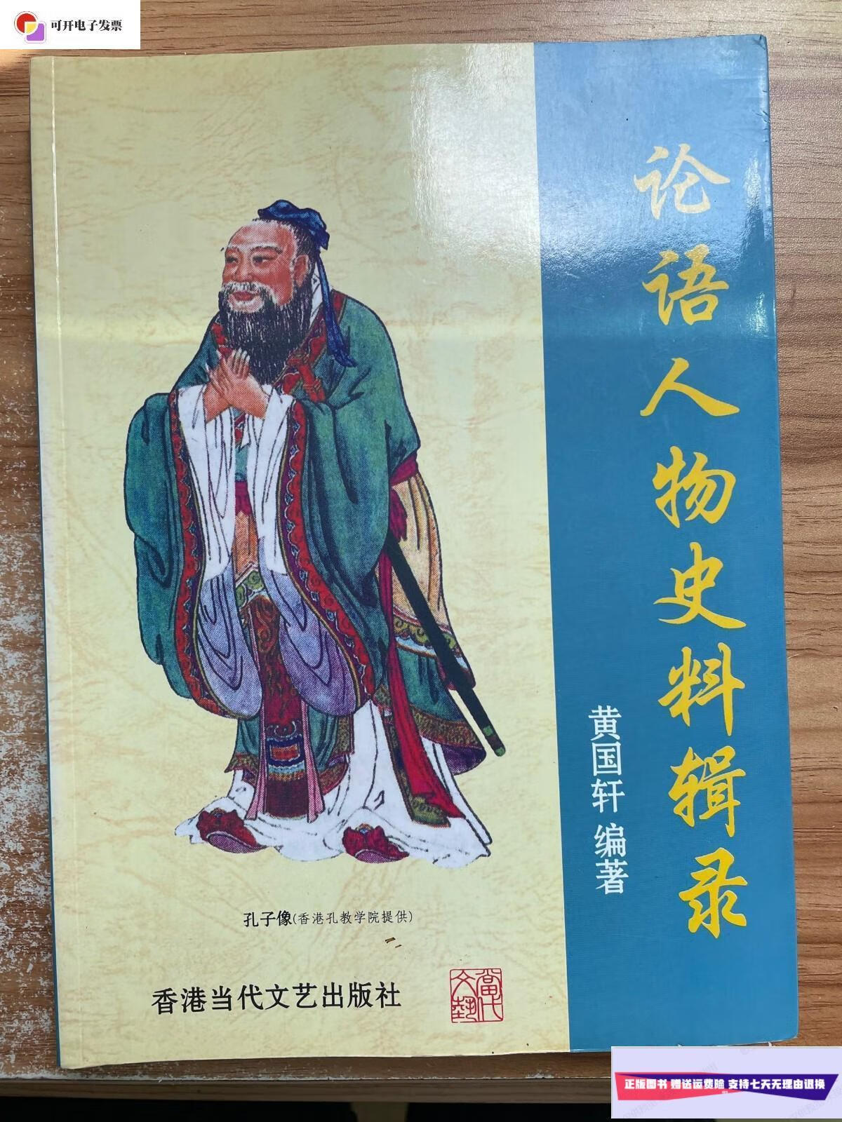 【二手9成新】论语人物史料辑录 /黄国轩 文化艺术出版社
