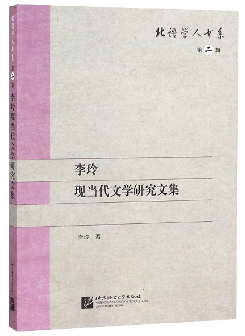 李玲现当代文学研究文集/北语学人书系·第二辑