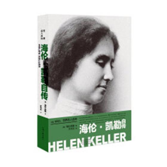 海伦·凯勒自传 传记 书籍9787555907022