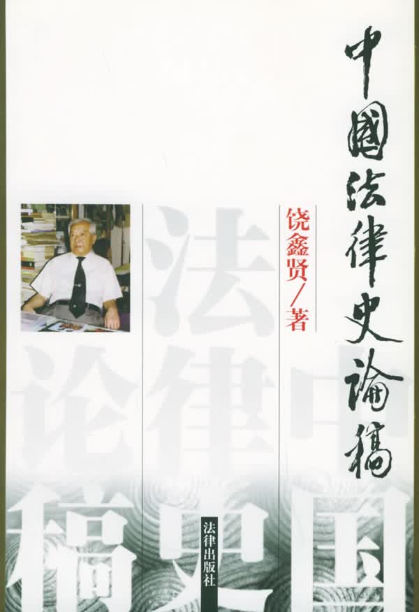 中国法律史论稿 饶鑫贤 著【正版书】