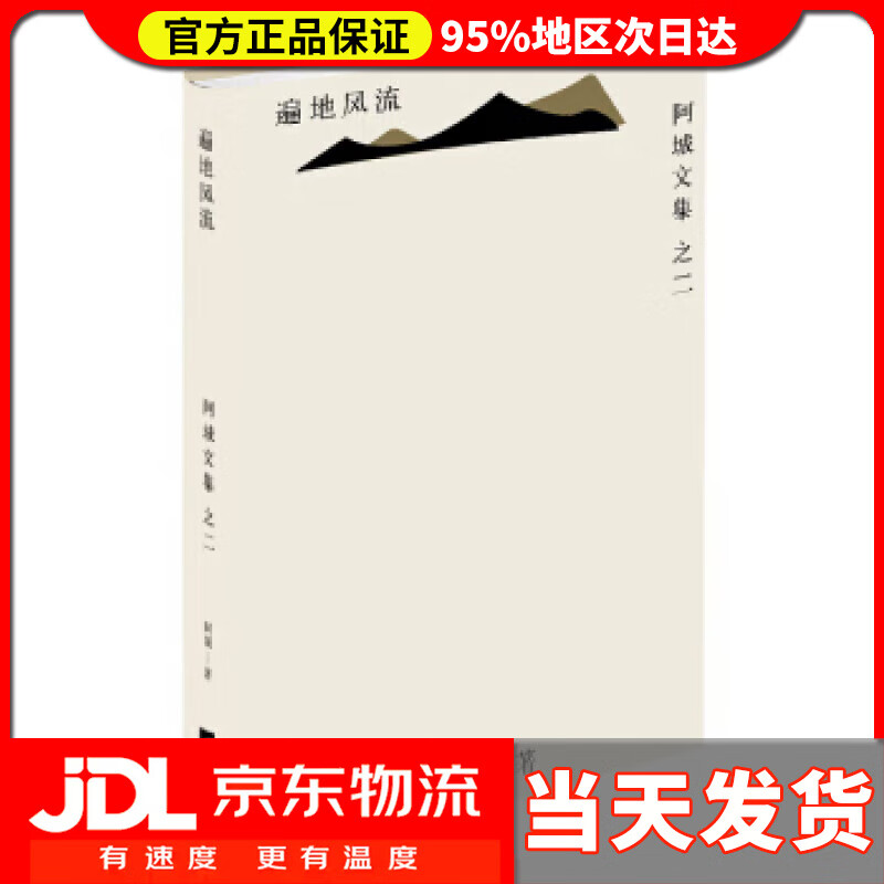 【 送货上门】遍地风流 阿城 著 江苏凤凰文艺出版社 9787539990576