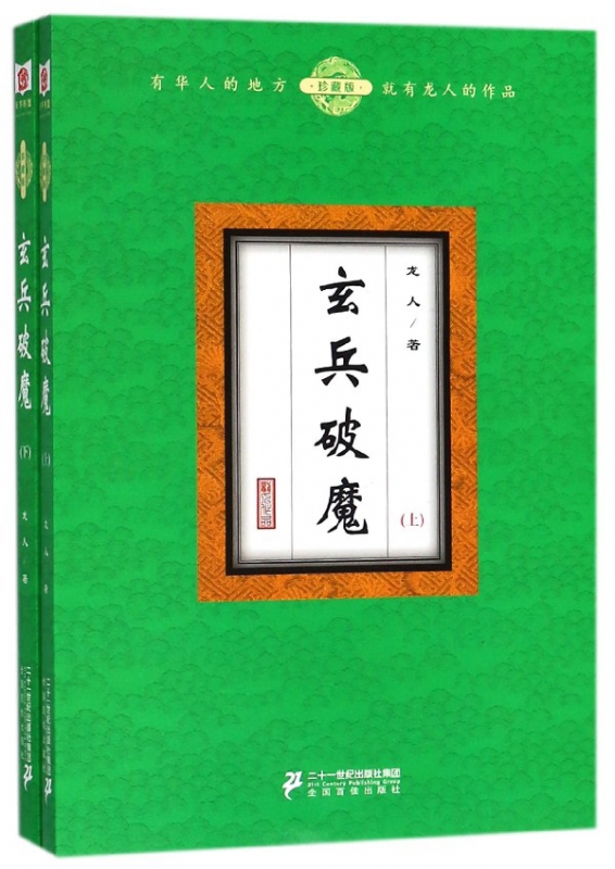 玄兵破魔(珍藏版上下)