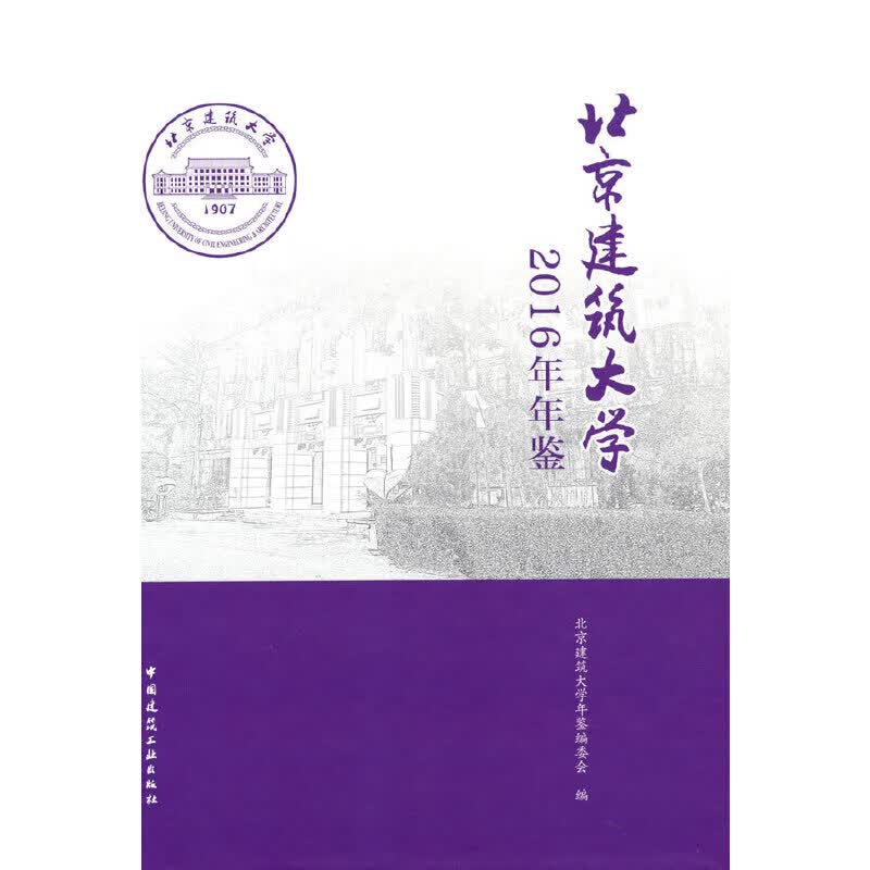 建筑大学2016年年鉴
