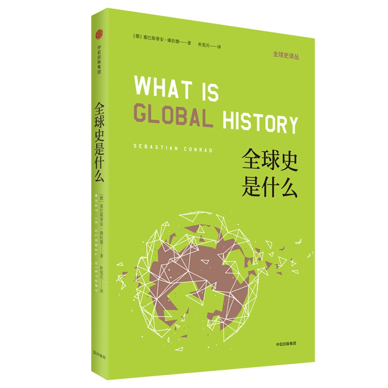 全球史是什么