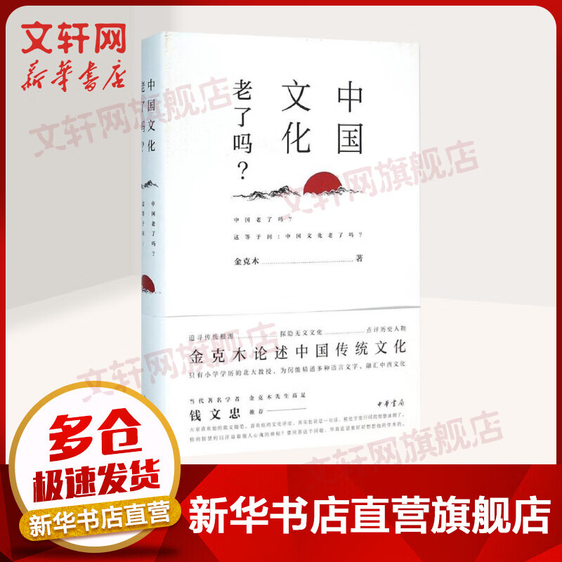中国文化老了吗? 金克木 著 历史书籍 中国通史历史类书读本 中国近代史古代史 中华书局 新华书店官网正版