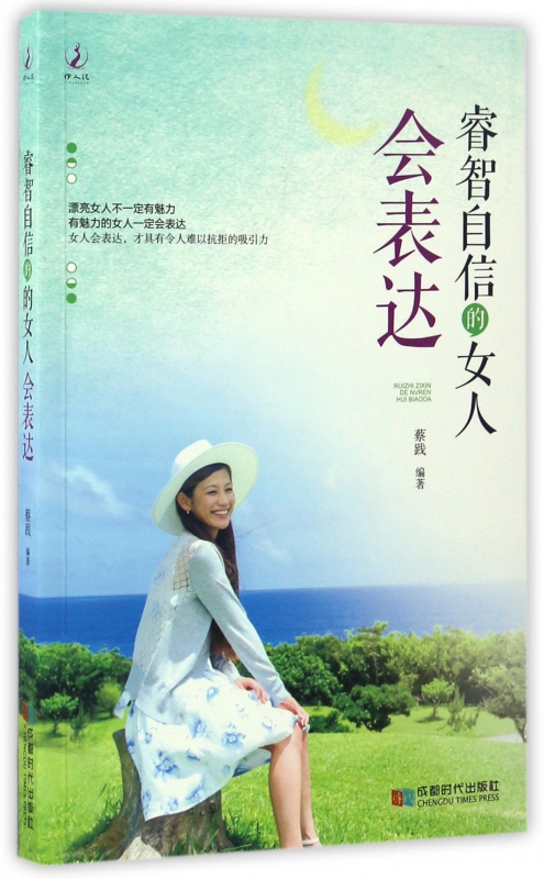 睿智自信的女人会表达