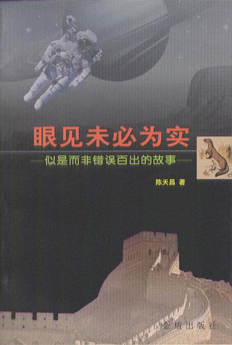 眼见未必为实--似是而非错误百出的故事 陈天昌 著【正版】