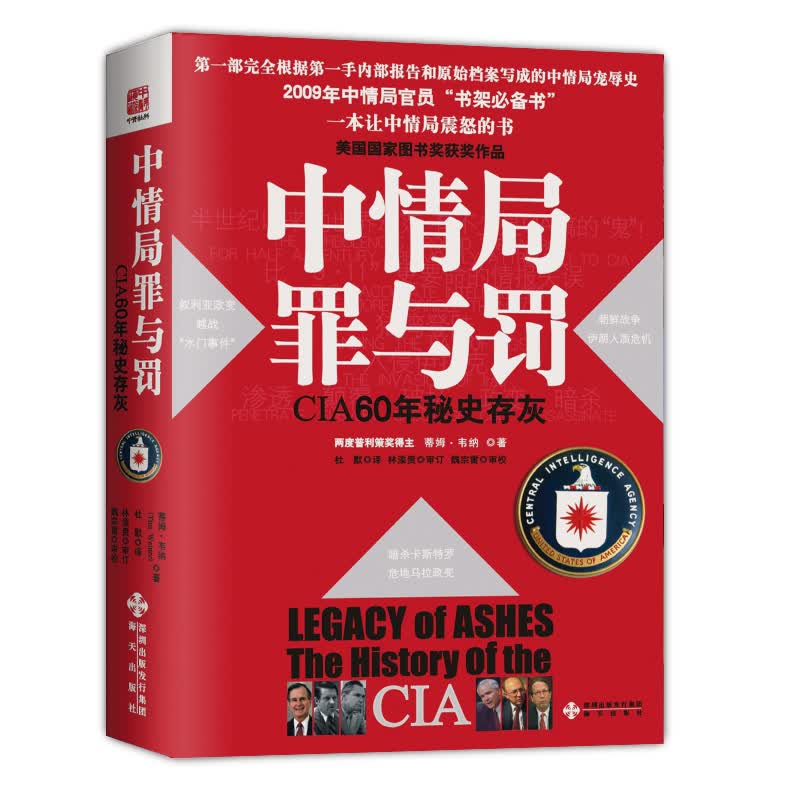 中情局罪与罚：CIA60年秘史存灰