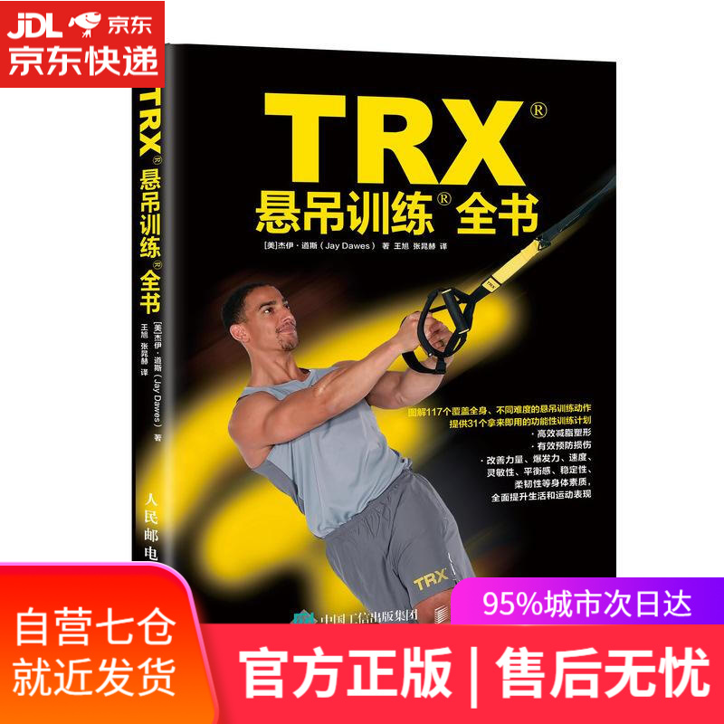 【新华书店】TRX悬吊训练全书 [美]杰伊·道斯（Jay Dawes） 人民邮电出版社