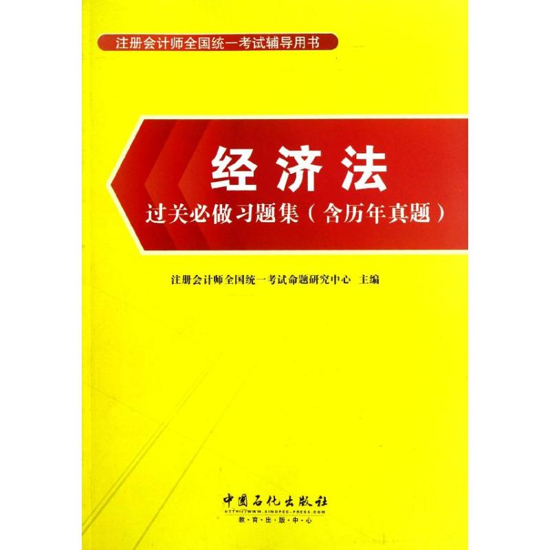 经济法过关必做习题集(含历年真题)