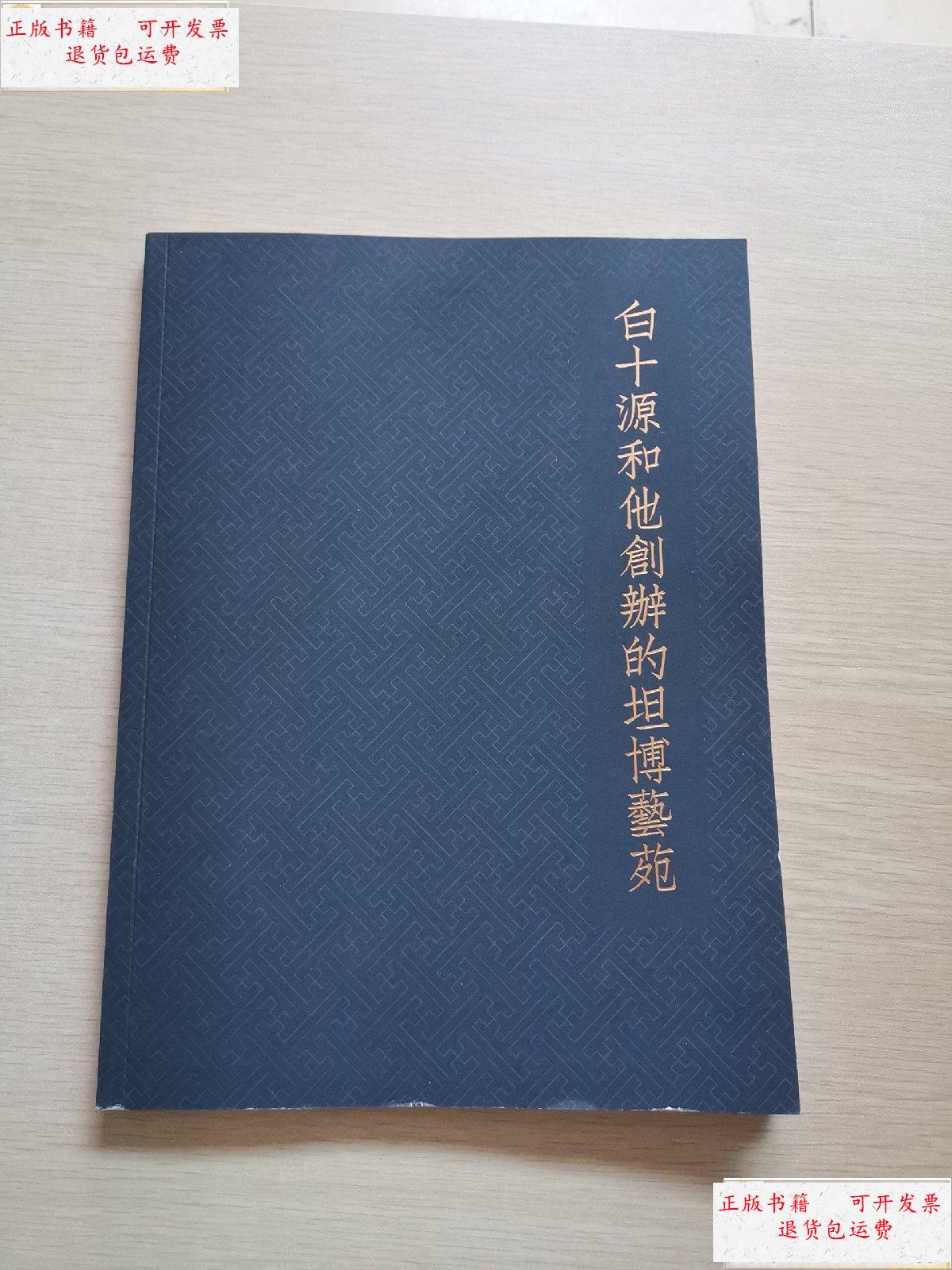 【二手9成新】白十源和他创办的坦博艺苑 /白十源 不详