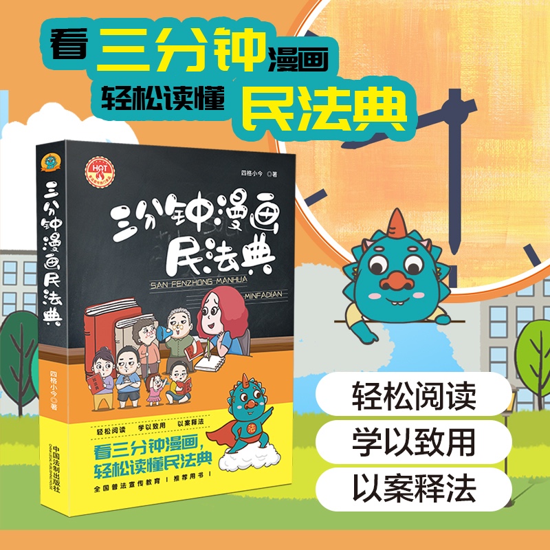三分钟漫画民法典 四格小今著 2021漫画解读民法典 法律纠纷问题等机关企 社区学校普法宣传中小学生