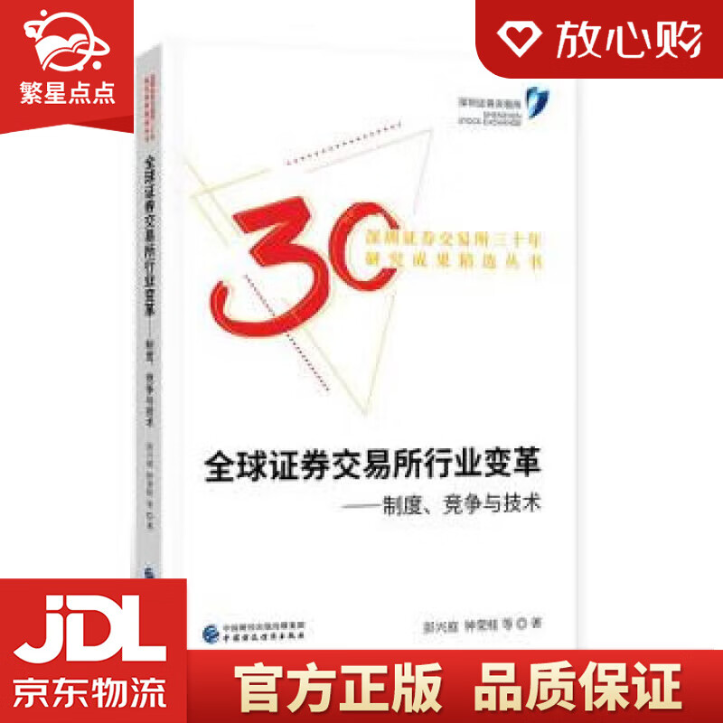 【全新正版包邮】全球证券交易所行业变革 彭兴庭 中国财政经济出版社