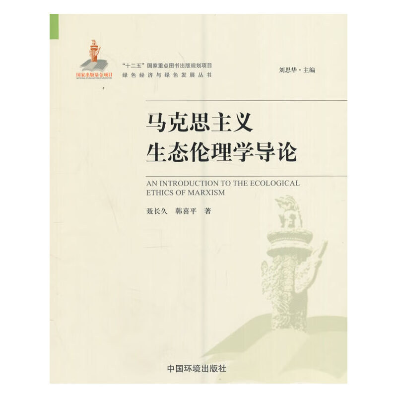马克思主义生态伦理学导论