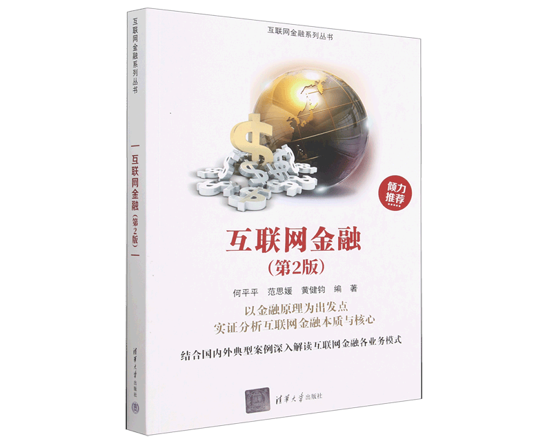 互联网金融(第2版)/互联网金融系列丛书