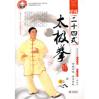学练二十四式：太极拳 崔钟三 9787543617803 青岛出版社
