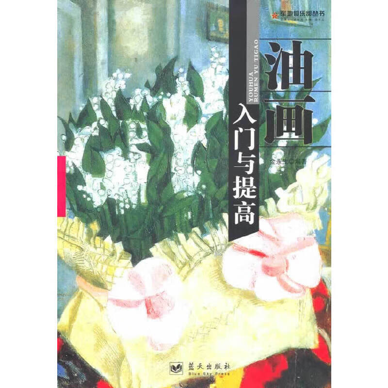 油画入门与提高/新  978750940