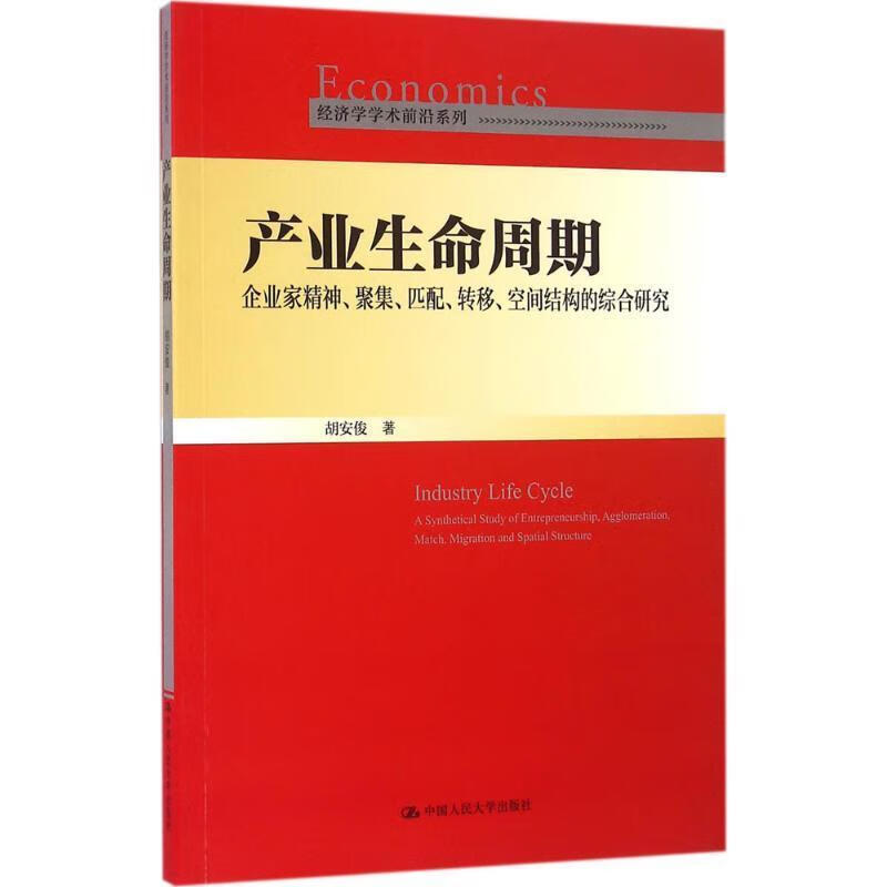 产业生命周期:企业家精神,聚集,匹配,转移,空间结构的综合研究 胡安俊