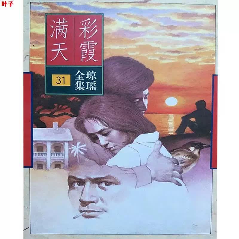 【】彩霞满天 琼瑶