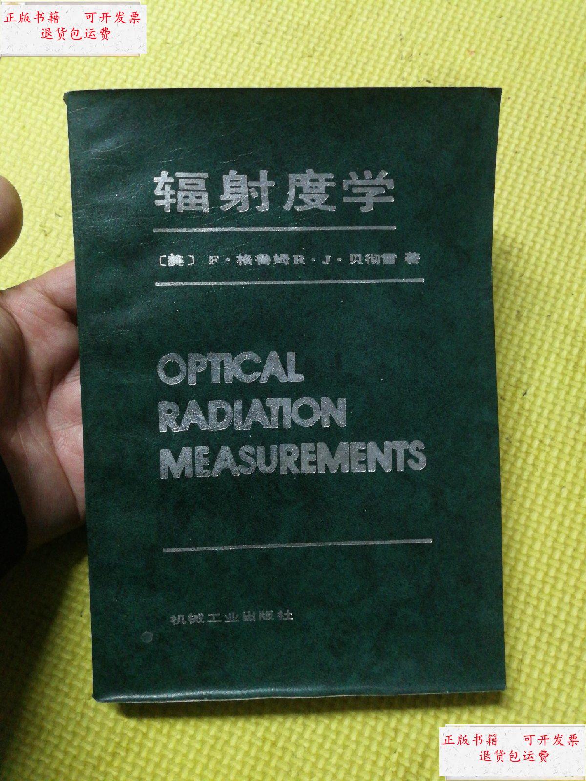 【二手9成新】辐射度学 /(美)格鲁姆(grum, 机械工业出版社